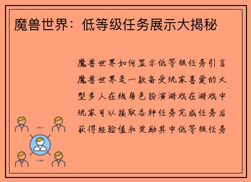 魔兽世界：低等级任务展示大揭秘
