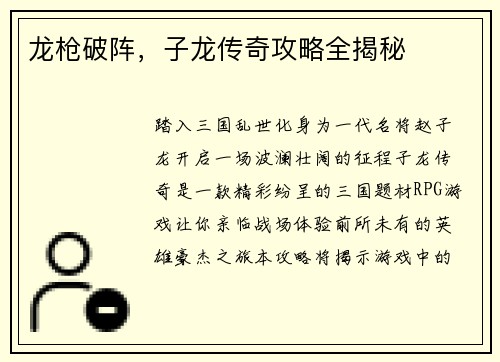 龙枪破阵，子龙传奇攻略全揭秘